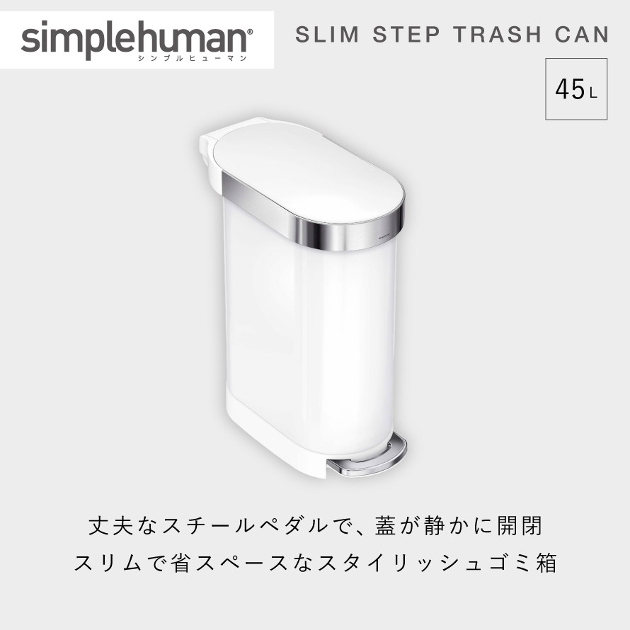 simplehuman シンプルヒューマン 【正規代理店・1年保証付】 ゴミ箱 45l ペダル ステンレス キッチン 大容量 スリム ふた付き 袋が見えない シンプル おしゃれ シンプルヒューマン スリムステップカン 45L ホワイト CW2069 返品不可 返品不可 [2]