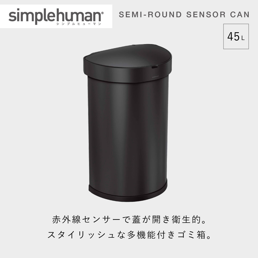 simplehuman シンプルヒューマン 【正規代理店・1年保証付】ゴミ箱 45リットル ふた付き キッチン ステンレス 自動 センサー 自動開閉 シンプルヒューマン センサーカン セミラウンド 45L マットブラック ST2044 返品不可 返品不可 [2]