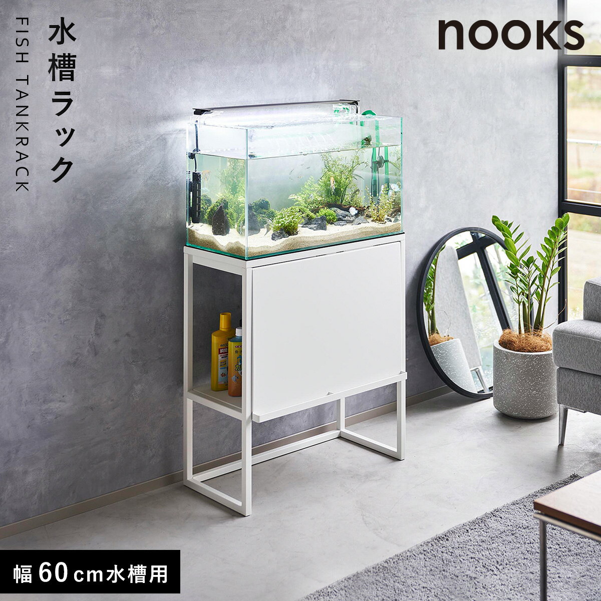 楽天市場】水槽台 60cm ロー（カラーホワイト）（熱帯魚・アクアリウム