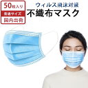 使い捨て マスク 不織布 送料無料 在庫あり 三層タイプ ウィルス飛沫 花粉対策 風邪対策 普通サイズ 快適 クリーン 予防 50枚入り