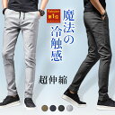 自信の猛暑対策・超冷感型【6/3日まで値下げ さらにクーポン有】メンズ ストレッチ パンツ チノパン超伸縮 【雑誌掲載】ゴルフパンツ スキニーパンツ イージーパンツ 細身デザイン 美脚効果 ストレスフリー 履き心地良い