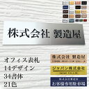 【事前イメージ確認サービス付き】表札 オフィス マンション ポスト 14デザイン 36書体 21色 プレート 貼るだけ 選べるサイズ 二段 戸建 会社 店舗 駐...