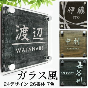 事前イメージ確認サービス付き】表札 24デザイン 立体 ガラス風 化粧ビス付 戸建 マンション 玄関 36書体 8色 木目 刻印 タイル 貼るだけ シンプル アクリル シール おしゃれ 会社 看板