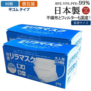 日本製 XINS 個包装 50枚+10枚 不織布マスク マスク工業会会員 平ゴム 快適リラマスク マスク 普通サイズ 国産 99％カットフィルター内蔵 耳らく 耳が痛くなりにくい メガネくもりにくい クリーンルームで生産 30枚x2セット