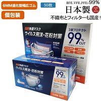 補助金対象マスク 日本製 個包装 不織布 4段オメガプリーツ 6MM幅広ゴム 50枚入り 進化版 国産99％カットフィルター内蔵 白 使い捨て 三層タイプ ウィルス飛沫 花粉対策 風邪対策 快適 クリーン 岐阜県生産