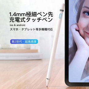 タッチペン 極細 タブレット スマホ 第2世代 多機種対応 超高感度 銅製ペン先1.4mm スタイラスペン スマホペン スマートフォン ペンシル iPhone iPad Pro Air Mini Plus Android等多機種対応