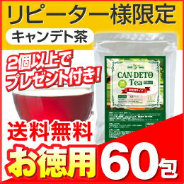 ＜リピーター様限定＞【送料無料】【キャンデト茶60包】衝撃の体感系ハーブティー/8種類の味から選べる/ダイエットティー/紅茶,烏龍茶,玄米茶,ジャスミン茶,ハニーブッシュ,緑茶,とうきび茶,黒豆茶