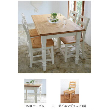 【ポイント10倍】 【本州玄関前お渡し送料無料】 LOHASパイン家具 フレンチスタイル ダイニングテーブル5点セット 1500mm 0152-ds-a150-003w