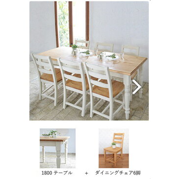 【ポイント10倍】 【本州玄関前お渡し送料無料】 LOHASパイン家具 フレンチスタイル ダイニングテーブル7点セット 1800mm 0152-ds-a180-003w