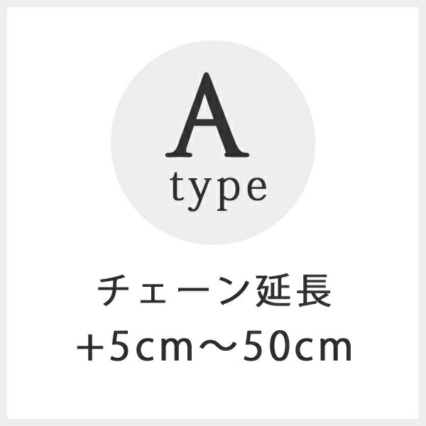 typeA◆147品番コード料 延長＋5～50cm 