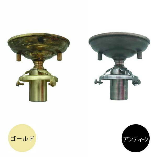 商品名：【灯具単体】シーリングライト灯具　横ネジタイプ（60ミリ)【2色展開】　品　番：147l-fctg32サイズ：長さ：70mm(天井〜シェード固定ネジ)素　材：スチール、錆加工済み（製造国：海外、日本）詳　細：対応電球：E17型・定格電力60W 取付方法：引掛けシーリング シーリングカップ：付属 対応シェード口径：60mm 【対応シェードはこちら】灯具 照明器具 天井照明 シーリングライト 電球 E17 ゴールド アンティーク レトロ おしゃれ ウォークインクローゼット 洗面所 こちらは天井直付けの灯具。シーリングライトのように使って頂けます。お手洗いやウォークインクローゼットにおすすめ、お好みのガラスシェードと合わせてお求め下さい。横ネジタイプ（60ミリ)　のシェードに対応しております。 色はゴールドとブロンズアンティークの2色からお選び頂けます。取り付けには引掛けシーリングが必要です。 シーリングライト灯具 E17用　横ネジ（3点留め）タイプ シェード口径60mm用商品名：【灯具単体】シーリングライト灯具　横ネジタイプ（60ミリ)【2色展開】　サイズ：長さ：70mm(天井〜シェード固定ネジ)素　材：スチール、錆加工済み（製造国：海外、日本）詳　細：対応電球：E17型・定格電力60W 取付方法：引掛けシーリング シーリングカップ：付属 対応シェード口径：60mm