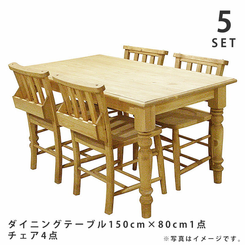 LOHASパイン家具 ダイニング5点セット 150×80テーブル+チェア4脚【玄関前渡-M】【組立家具】