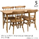 POTERYパイン家具 ダイニング5点セット 135×80テーブル+チェア4脚【玄関前渡-M】【組立家具】