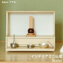 Mojyu インテリアミニ仏壇 Ayase -アヤセ- IBA-003 IBA-002 IBA-001