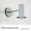 AXCIS アクシス koti サークルエントランスライト グレー 電球別売 LED専用 ※電気工事要※【玄関前渡-OS】