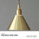 AXCIS アクシス 【シェード単品】ピエニ ブラスシェード コニック 灯具・電球別売【玄関前渡-OS】