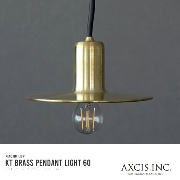 AXCIS アクシス 真鍮ペンダントシェードセット KT brass pendantlight60 電球別売 LED対応可