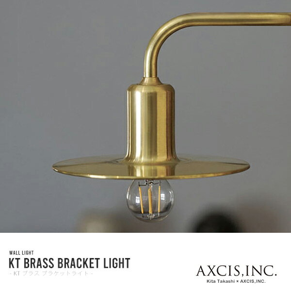 AXCIS アクシス 真鍮壁付けブラケットライト KT brass bracketlight 電球別売 LED対応可 ※電気工事要※【玄関前渡-OS】