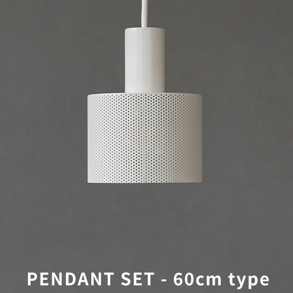 AXCIS アクシス Punching light lofty 60cm WH パンチングペンダントライト 天井照明 E26 【電球別売】【LED電球専用】 【玄関前渡-OS】