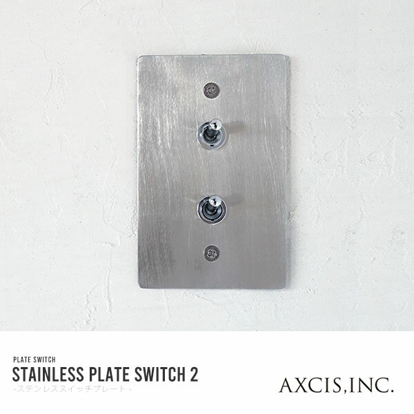ステンレススイッチプレート 2スイッチ リフォーム 新居 【取付電気工事必須】【玄関前渡送料無料-OS】