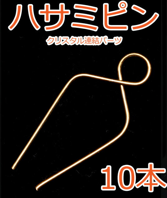 はさみピン ゴールド 10本 22*10mm クリスタル　連結用ピン　リング パーツ