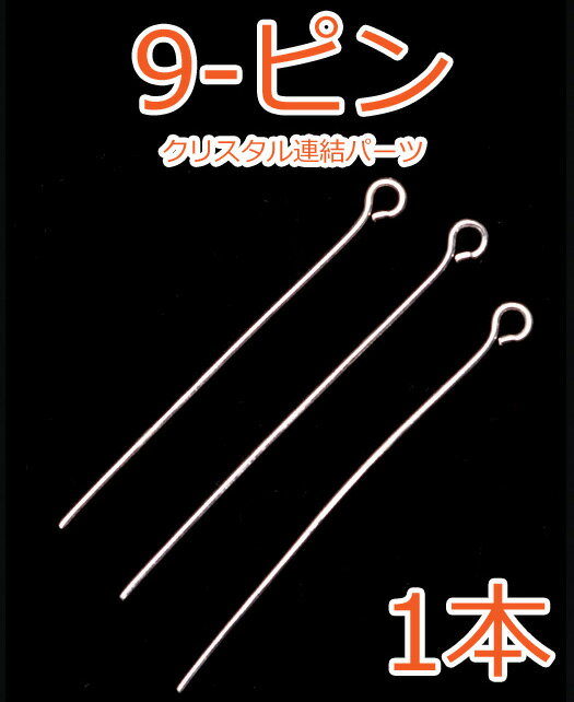 9-ピン シルバー 1本 45*3mm クリスタル　連結用ピン　リング パーツ