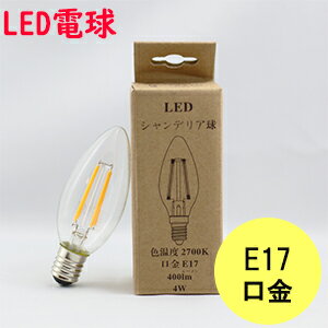 LED電球　シャンデリア球 口金E17 消費電力4W　白熱電球40w相当 調光対応 電球色　長寿命　2700K　全光束400lm 節電 防災グッズ エコ 省エネ