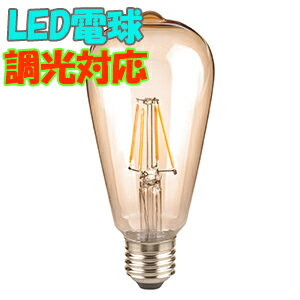 LEDフィラメント エジソン電球　調光対応 E26/4.5w/40w相当 レトロ 電球色　2200k　PSE