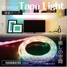 アクティ(Acty) インテリアテープライト連結テープ RAINBOW