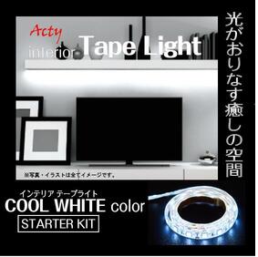 アクティ(Acty)　あす楽対応 LEDインテリアテープライトセットCOOL WHITE