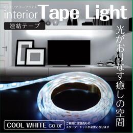 アクティ(Acty) LEDインテリアテープライト 連結テープ COOL WHITE