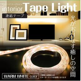 アクティ(Acty) LEDインテリアテープライト 連結テープ WARM WHITE