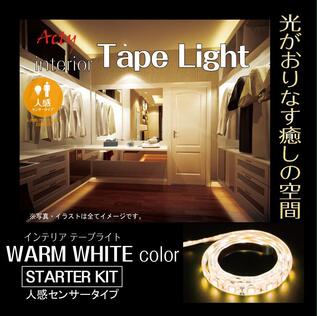 アクティ(Acty)　あす楽対応 テープライトスターターキットWarmWhite人感センサー付