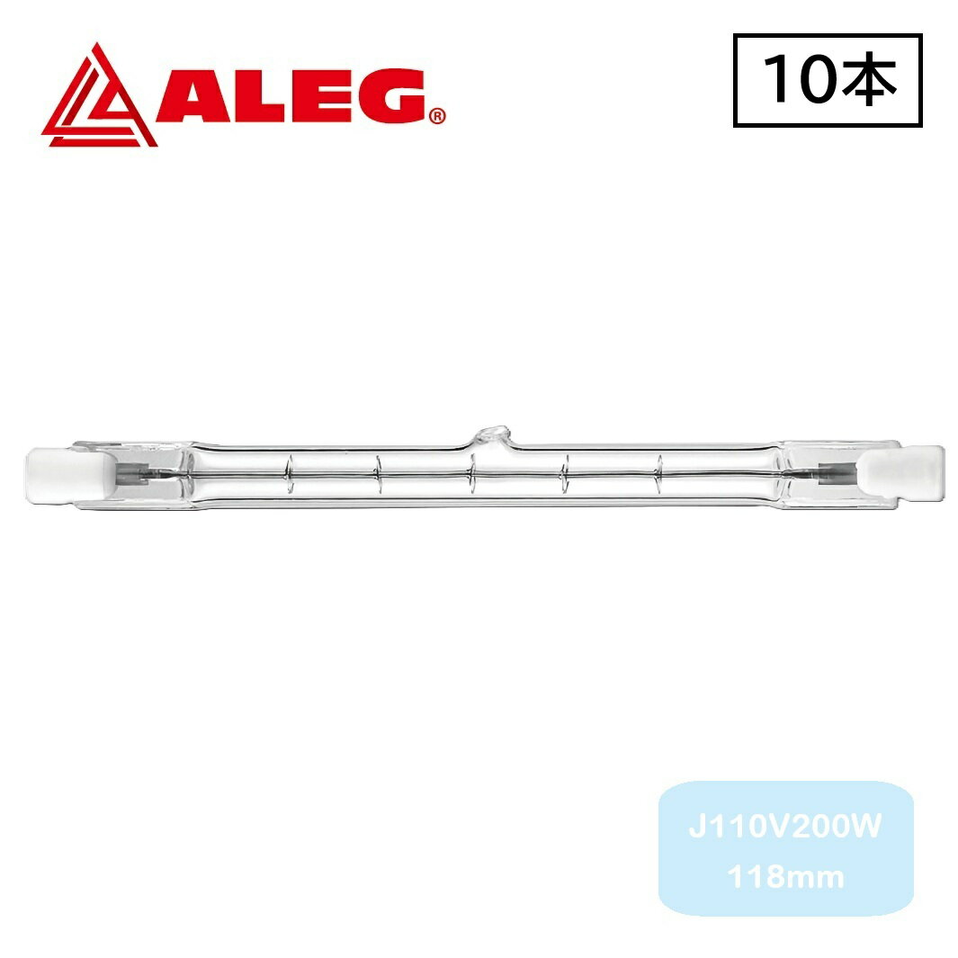 J110V200W 118mm　(10個入)　両口ハロゲンランプ　ALEG/ブライトライト　200W ノー...