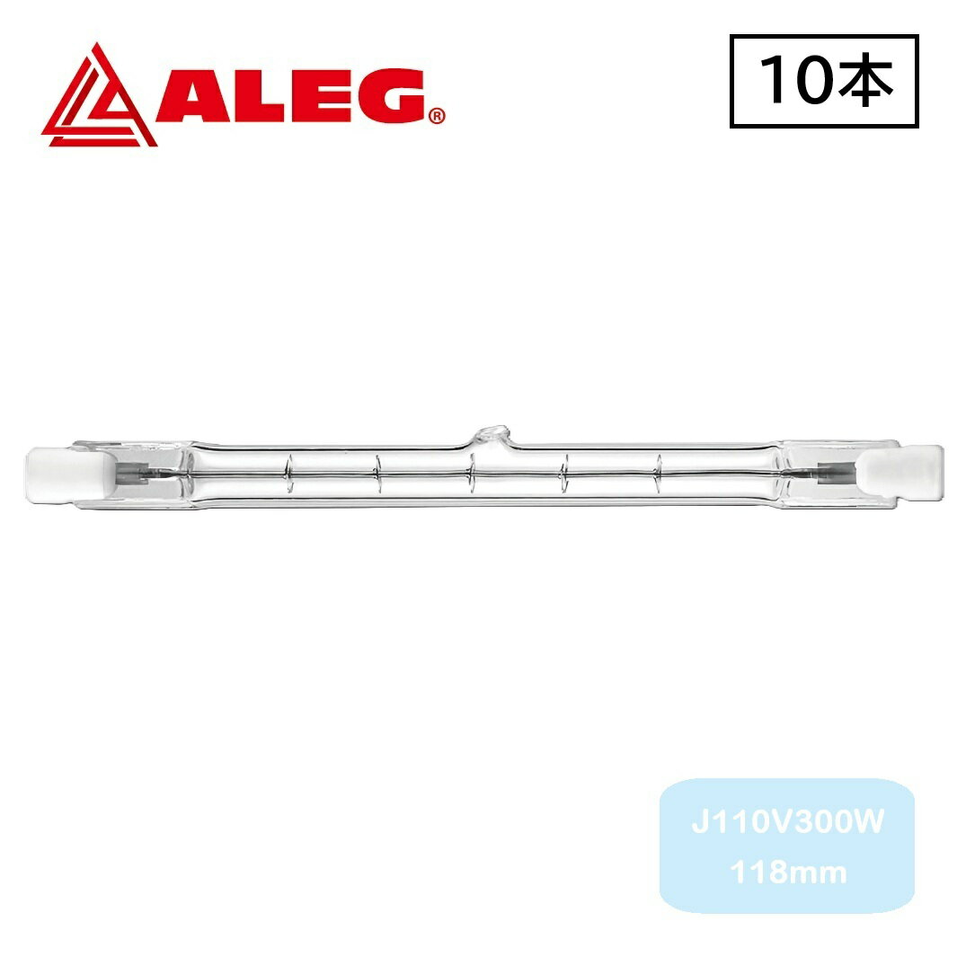 J110V300W 118mm (10個入) 両口ハロゲンランプ ALEG/ブライトライト 300W ノーマルタイプ 長さ118mm R7s