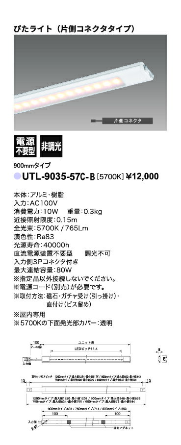 【特売品・在庫限り】 LEDバーライト UTL-9037-50-B 超薄型 スリム 什器・棚下・コルトン・間接照明 ぴたライト 取付方法3Way(マグネット・ブラケット・ビス留め)100V直結 UNITY/ユニティ