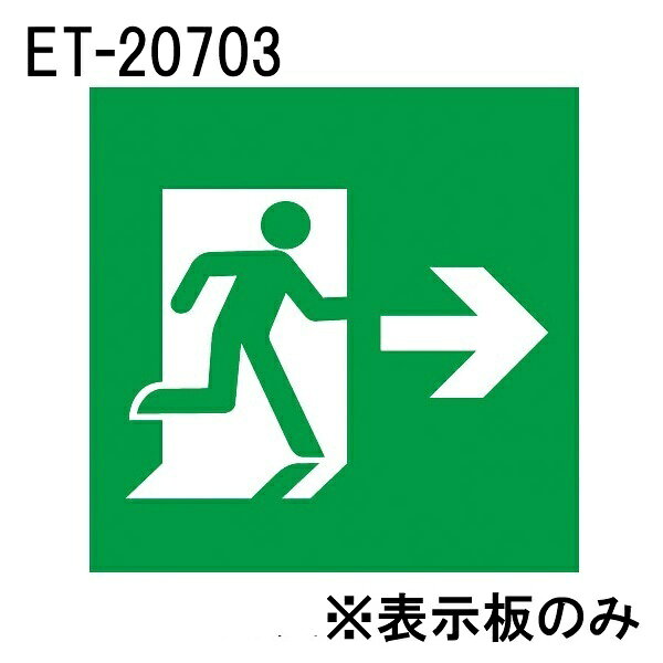 東芝のLED誘導灯　B級 高輝度避難口 　右向き・右矢印の表示板です！ 【仕様・注意事項】 ■B級 高輝度 避難口 右向き・右矢印表示板 【適合器具】FBK-20701-LS17 【適合器具】FBK-20702-LS17 注）B級 避難口誘導灯専用表示板です。適合するB級避難口誘導灯器具以外には使用できません。 注）直射日光の当たる場所、高温・多湿になる場所では使用しないでください。変形・変色の原因となります。 注）器具への取り付けは表示板がパチッとはまるまで、器具に押し込んでください。不完全な取り付けは落下の原因となります。【LED誘導灯　B級 高輝度避難口表示板　右向き・右矢印】　■適合器具　FBK-20701-LS17　FBK-20702-LS17　注） B級避難口誘導灯用専用表示板です。適合するB級避難口誘導灯器具以外には使用できません。　注）直射日光の当たる場所、高温・多湿になる場所では使用しないでください。変形・変色の原因となります。注）器具への取り付けは表示板がパチッとはまるまで、器具に押し込んでください。不完全な取り付けは落下の原因となります。