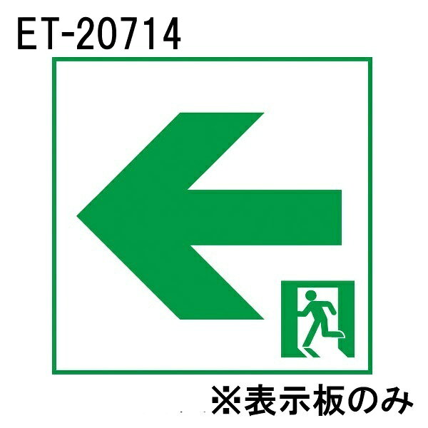 東芝のLED誘導灯　B級 高輝度通路左矢印の表示板です！ 【仕様・注意事項】 ■B級 高輝度 通路左矢印表示板 【適合器具】FBK-20701-LS17 【適合器具】FBK-20702-LS17 注）B級 通路誘導灯専用表示板です。適合するB級通路誘導灯器具以外には使用できません。 注）直射日光の当たる場所、高温・多湿になる場所では使用しないでください。変形・変色の原因となります。 注）器具への取り付けは表示板がパチッとはまるまで、器具に押し込んでください。不完全な取り付けは落下の原因となります。【LED誘導灯　B級 高輝度通路左矢印表示板】　■適合器具　FBK-20701-LS17　FBK-20702-LS17　注） B級通路誘導灯用専用表示板です。適合するB級通路誘導灯器具以外には使用できません。　注）直射日光の当たる場所、高温・多湿になる場所では使用しないでください。変形・変色の原因となります。注）器具への取り付けは表示板がパチッとはまるまで、器具に押し込んでください。不完全な取り付けは落下の原因となります。