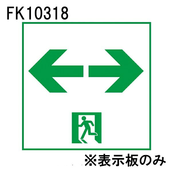 パナソニックのLED誘導灯　通路誘導灯用・C級　直付用両矢印の適合表示板です！ 【仕様・注意事項】 ■通路誘導灯用・C級（10形）直付用　両矢印 【適合器具】FA10303C 【適合器具】FA10307C 【適合器具】FA10312C 【適合器具】FA10316C 【適合器具】FA10318C 【適合器具】FA10322C 【適合器具】FA10326C 【適合器具】FA10328C 【適合器具】FW11317C 【適合器具】FW11327C 【適合器具】FW11337C 【適合器具】JF11347C ■形式認定番号：PP1CS-510 注）表示板のみの品番です。ご注文の際は必ず適合器具と組み合わせてご使用ください。 注）表示板は白で、矢印と避難口を示すシンボルの一部が緑です。 注）この表示板はC級専用です。【LED誘導灯　適合表示板　通路誘導灯用・C級（10形）直付用　両矢印】　■適合器具　FA10303C　FA10307C　FA10312C　FA10316C　FA10318C　FA10322C　FA10326C　FA10328C　FW11317C　FW11327C　FW11337C　JF11347C　■形式認定番号　PP1CS-510　注） 表示板のみの品番です。ご注文の際は必ず適合器具と組み合わせてご使用ください。　注）表示板は白で、矢印と避難口を示すシンボルの一部が緑です　注）この表示板はC級専用です。