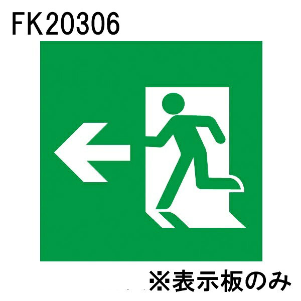 パナソニックのLED誘導灯　避難口誘導灯用・B級(BL形・BH形兼用)　直付用左向き・左矢印の適合表示板です！ 【仕様・注意事項】 ■避難口誘導灯用　B級・BL形(20B形)・B級・BH形(20A形)　直付用　左向き・左矢印 【適合器具】FA20303C 【適合器具】FA20307C 【適合器具】FA20312C 【適合器具】FA20316C 【適合器具】FA20318C 【適合器具】FA20322C 【適合器具】FA20326C 【適合器具】FA20328C 【適合器具】FA40303C 【適合器具】FA40307C 【適合器具】FA40312C 【適合器具】FA40316C 【適合器具】FA40318C 【適合器具】FA40322C 【適合器具】FA40326C 【適合器具】FA40328C 【適合器具】FW21317C 【適合器具】FW21327C 【適合器具】FW21337C 【適合器具】FW42317C 【適合器具】FW42327C 【適合器具】FW42337C 【適合器具】JF21347C ■形式認定番号：PP1BS-511 注）矢印付表示板を両面型で使用される際は、左向用・右向用セットでご手配ください。 注） 表示板のみの品番です。ご注文の際は必ず適合器具と組み合わせてご使用ください。 注）表示板は緑で矢印と避難口を示すシンボルの一部が白です。 注）この表示板はB級専用（BL形・BH形兼用）です。【LED誘導灯　適合表示板　避難口誘導灯用・B級・BL形（20B形）・B級・BH形（20A形）直付用　左向き・左矢印】　【適合器具】FA20303C　FA20307C　FA20312C　FA20316C　FA20318C　FA20322C　FA20326C　FA20328C　FA40303C　FA40307C　FA40312C　FA40316C　FA40318C　FA40322C　FA40326C　FA40328C　FW21317C　FW21327C　FW21337C　FW42317C　FW42327C　FW42337C　JF21347C　【形式認定番号】PP1BS-511　注）矢印付表示板を両面型で使用される際は、左向用・右向用セットでご手配ください。　注） 表示板のみの品番です。ご注文の際は必ず適合器具と組み合わせてご使用ください。　注）表示板は緑で矢印と避難口を示すシンボルの一部が白です。　注）この表示板はB級専用（BL形・BH形兼用）です。