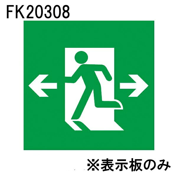 パナソニックのLED誘導灯　避難口誘導灯用・B級(BL形・BH形兼用)　直付用左向き・両矢印の適合表示板です！ 【仕様・注意事項】 ■避難口誘導灯用　B級・BL形(20B形)・B級・BH形(20A形)　直付用　左向き・両矢印 【適合器具】FA20303C 【適合器具】FA20307C 【適合器具】FA20312C 【適合器具】FA20316C 【適合器具】FA20318C 【適合器具】FA20322C 【適合器具】FA20326C 【適合器具】FA20328C 【適合器具】FA40303C 【適合器具】FA40307C 【適合器具】FA40312C 【適合器具】FA40316C 【適合器具】FA40318C 【適合器具】FA40322C 【適合器具】FA40326C 【適合器具】FA40328C 【適合器具】FW21317C 【適合器具】FW21327C 【適合器具】FW21337C 【適合器具】FW42317C 【適合器具】FW42327C 【適合器具】FW42337C 【適合器具】JF21347C ■形式認定番号：PP1BS-511 注）矢印付表示板を両面型で使用される際は、左向用・右向用セットでご手配ください。 注） 表示板のみの品番です。ご注文の際は必ず適合器具と組み合わせてご使用ください。 注）表示板は緑で矢印と避難口を示すシンボルの一部が白です。 注）この表示板はB級専用（BL形・BH形兼用）です。【LED誘導灯　適合表示板　避難口誘導灯用・B級・BL形（20B形）・B級・BH形（20A形）直付用　左向き・両矢印】　【適合器具】FA20303C　FA20307C　FA20312C　FA20316C　FA20318C　FA20322C　FA20326C　FA20328C　FA40303C　FA40307C　FA40312C　FA40316C　FA40318C　FA40322C　FA40326C　FA40328C　FW21317C　FW21327C　FW21337C　FW42317C　FW42327C　FW42337C　JF21347C　【形式認定番号】PP1BS-511　注） 表示板のみの品番です。ご注文の際は必ず適合器具と組み合わせてご使用ください。　注）表示板は緑で矢印と避難口を示すシンボルの一部が白です。　注）この表示板はB級専用（BL形・BH形兼用）です。