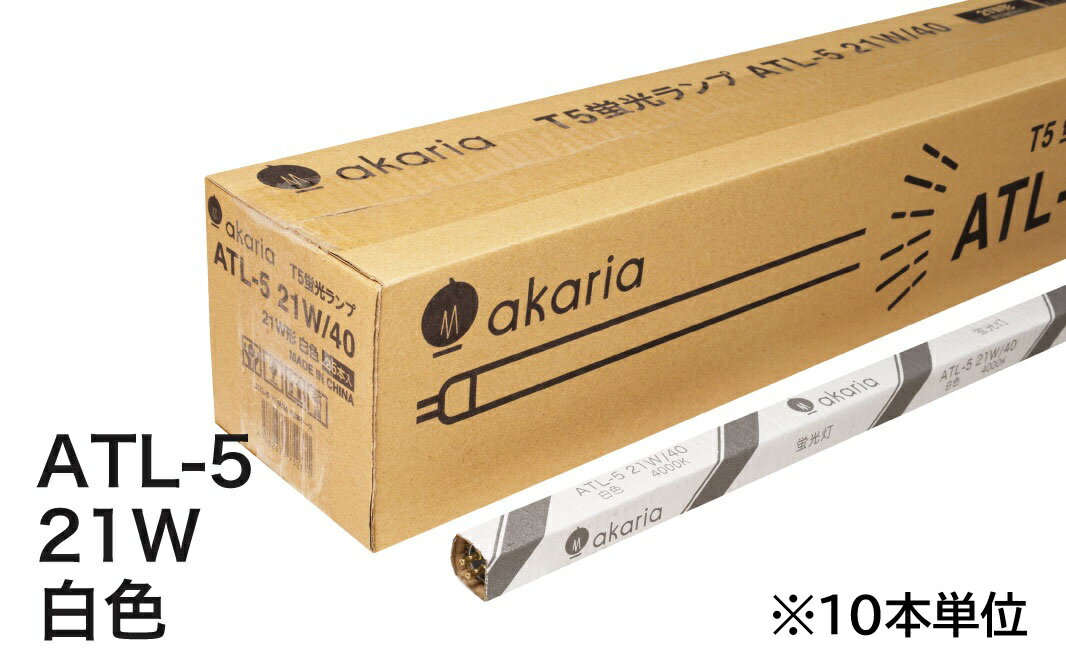 Rakuten - 【新商品】 TL-5　蛍光ランプ　ATL-5 21W/40　【10本入】　管径16mm　管長849mm　4000K　白色　akaria　UNITY/ユニティ　☆PHILIPS TL-5 HE 代替品☆　※TL-5 21W/840HE（フィリップス）代替品