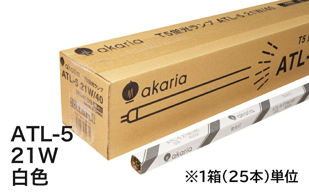 TL-5蛍光ランプ！フィリップス TL-5 HEの代替品です！ 【省エネ】 ランプ効率最大104 Lm/W達成。TL5蛍光ランプなら従来型の蛍光灯40Wと同じ明るさを28Wで得られます。消費電力を30%削減、確かな省エネ効果を発揮します。 【使用温度環境】 通常の蛍光灯はランプ周囲温度が25℃で所定の性能を発揮します。TL5蛍光ランプは実際の使用温度環境を想定し、定格性能基準を35℃に設定しています。 【省資源】 極細のTL-5蛍光ランプは直径が16mmと従来型（直径32mm）の半分の細さです。 【TL-5 HE 代替品】 フィリップスのTL-5 HEの代替品として使用できます。 【ラインアップ】 21W形（管長849mm）と28W形（管長1149mm）の2種類。色温度は各々3000K（電球色）、4000K（白色）、6500K（昼光色）の3種類をご用意させていただきました。 ※W数によって長さが異なります！ご注意ください。 ※お得な10本単位、バラ単位の商品もございます。フィリップス TL-5 HE 代替品　21W形　口金：G5　定格ランプ電力：21W　ランプ電流：0.165A　定格寿命：15000h　色温度：4000K(白色)　全光束：2100 Lm　演色性：Ra85　ランプ効率：100 Lm/W　25本単位　※調光不可　
