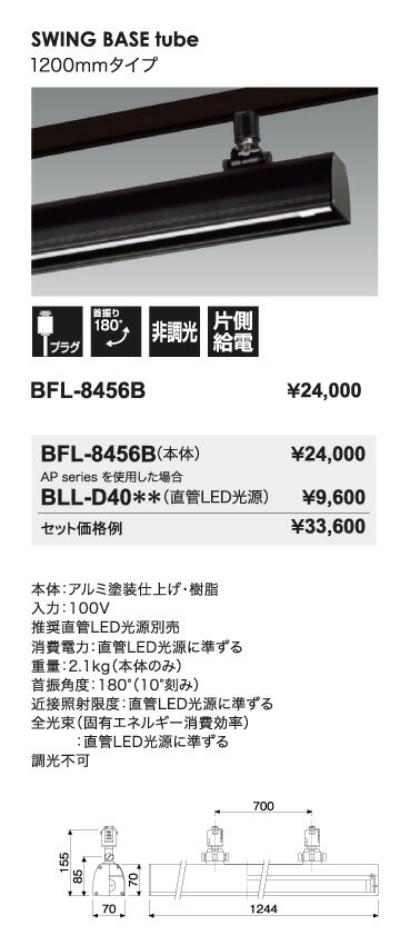 LED�١����饤�ȡ�BFL-8456B+AL-D40A/18-AP���饤�ƥ��󥰥졼���ѡ���������Ÿ����ľ��LED����(�������������Ĳ��ѥޥ��������)��1200mm�����ס�������5000K(����)�����Υ֥�å���UNITY/��˥ƥ�����Bulie��SWING BASE tube������LED������