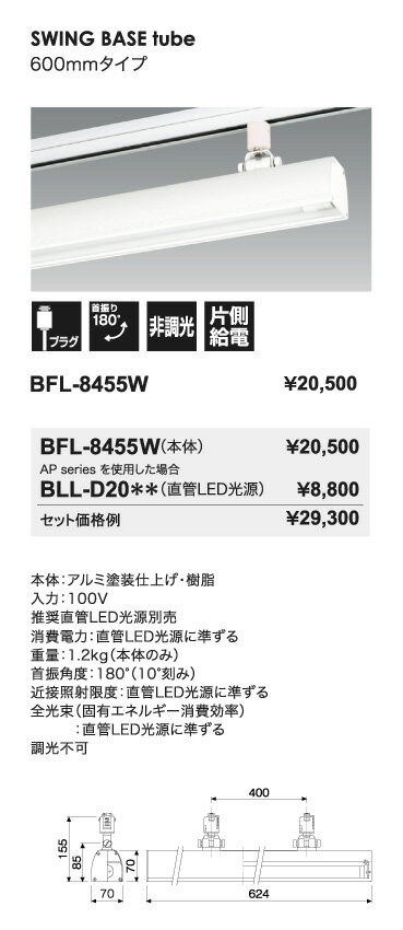 LED�١����饤�ȡ�BFL-8455W+AL-D20BL-B/08-AP���饤�ƥ��󥰥졼���ѡ��֥�å��饤�ȡ�600mm�����ס����Υۥ磻�ȡ�UNITY/��˥ƥ�����Bulie��SWING BASE tube������LED������