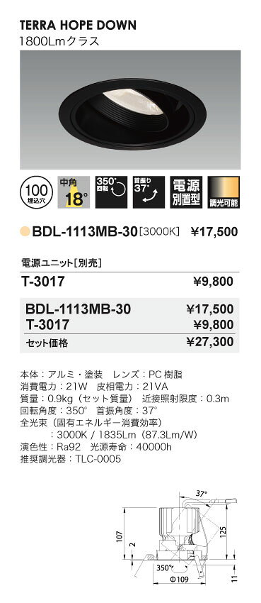 【新商品】 LEDダウンライト ユニバーサル型 BDL-1113MB-30+T-3017 調光対応タイプ フリッカーレス仕様 1800Lmクラス 色温度3000K 中角 本体黒 埋込穴100mm ☆Bulie TERRA HOPE DOWN☆ UNITY/ユニティ ※電源ユニット付 [3]
