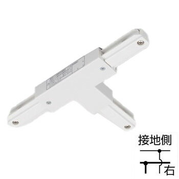ライティングレール　NDR0235 (10個単位)　T形ジョインタ（右）（白）　TOSHIBA/東芝　 配線ダクトレール　T形接続