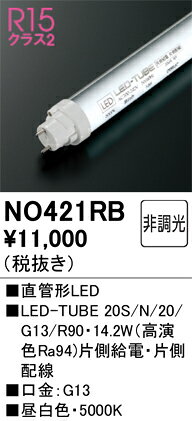 直管LEDランプ　NO421RB　G13口金　20W相当　ODELIC/オーデリック　高演色・高照度...