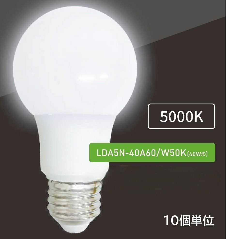 Rakuten - LEDランプ　LDA5N-40A60/W50K　(10個入)　ALEG/ブライトライト　一般電球形40W相当　外径60mm　口金E26　色温度5000K　昼白色　配光角260°　☆一般電球形LEDランプ☆