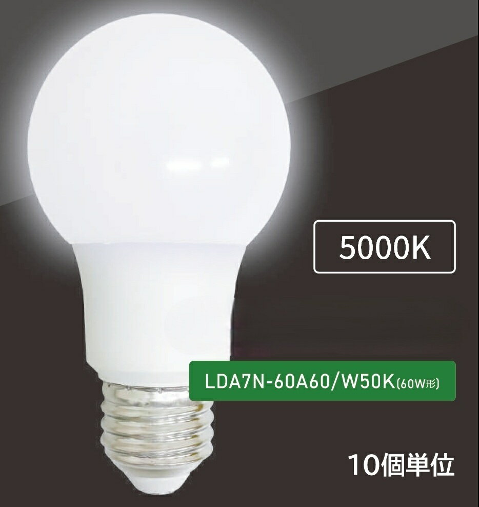 Rakuten - LEDランプ　LDA7N-60A60/W50K　(10個入)　ALEG/ブライトライト　一般電球形60W相当　外径60mm　口金E26　色温度5000K　昼白色　配光角260°　☆一般電球形LEDランプ☆